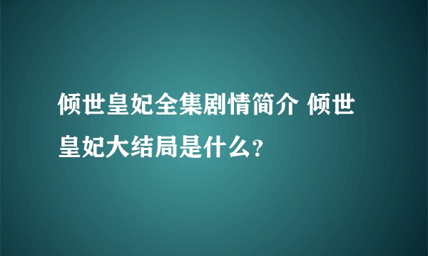 倾世皇妃全集剧情简介 倾世皇妃大结局是什么？