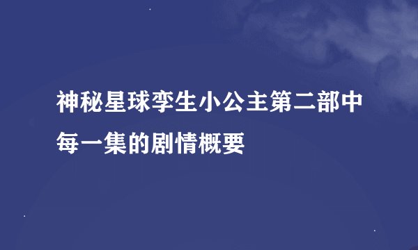 神秘星球孪生小公主第二部中每一集的剧情概要
