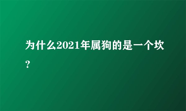 为什么2021年属狗的是一个坎？