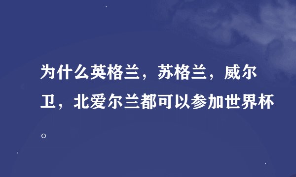 为什么英格兰，苏格兰，威尔卫，北爱尔兰都可以参加世界杯。