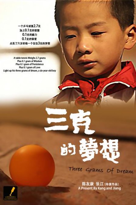 三克的梦想的介绍