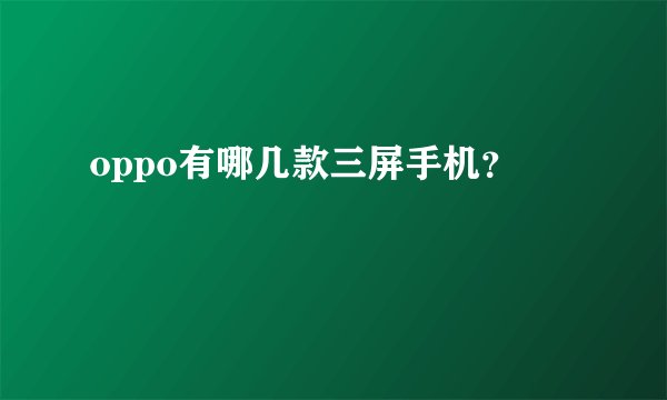 oppo有哪几款三屏手机？