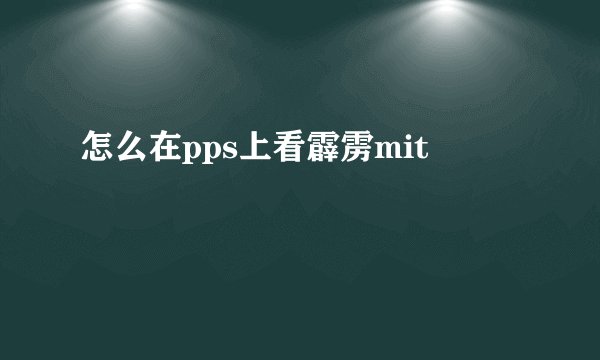 怎么在pps上看霹雳mit