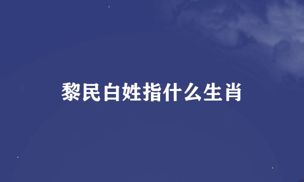 黎民白姓指什么生肖