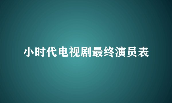 小时代电视剧最终演员表