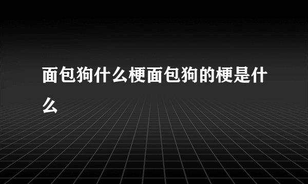 面包狗什么梗面包狗的梗是什么
