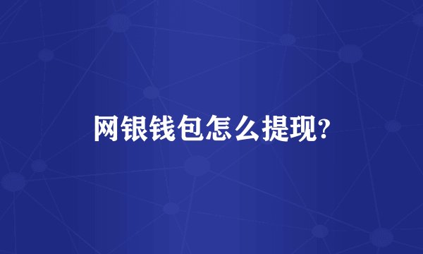 网银钱包怎么提现?