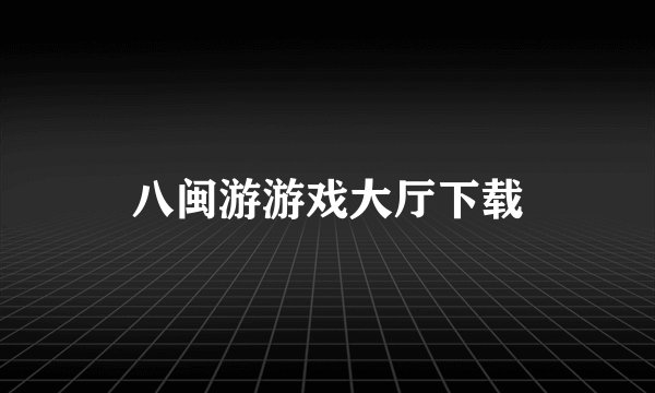 八闽游游戏大厅下载
