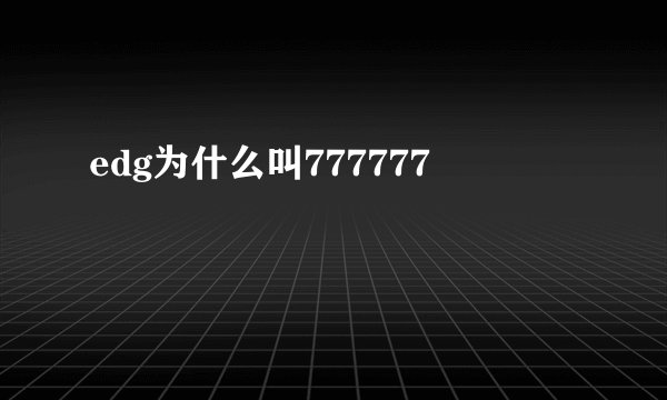 edg为什么叫777777