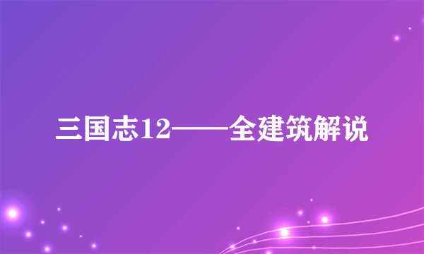 三国志12——全建筑解说