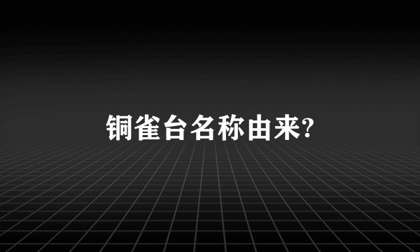 铜雀台名称由来?