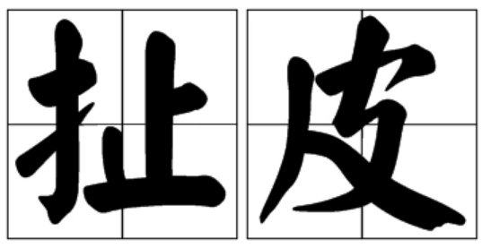 东北话扯皮是什么意思啊