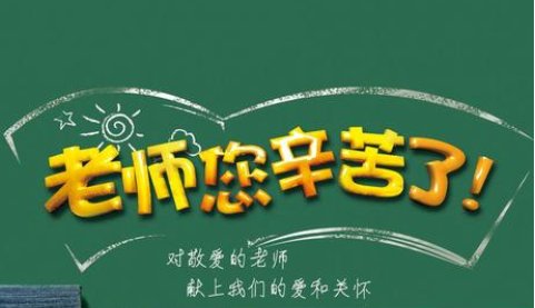 带数学用语的教师节祝福