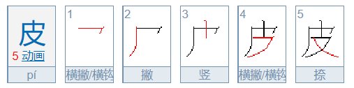 皮的笔顺笔画顺序图