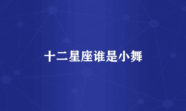 十二星座谁是小舞