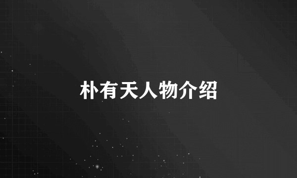 朴有天人物介绍