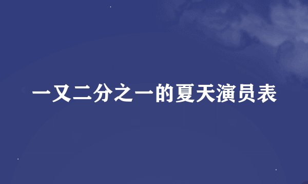 一又二分之一的夏天演员表