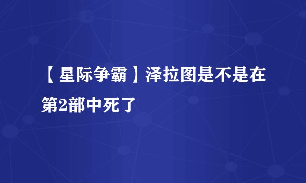 【星际争霸】泽拉图是不是在第2部中死了