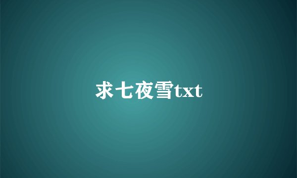 求七夜雪txt