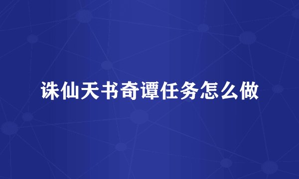 诛仙天书奇谭任务怎么做