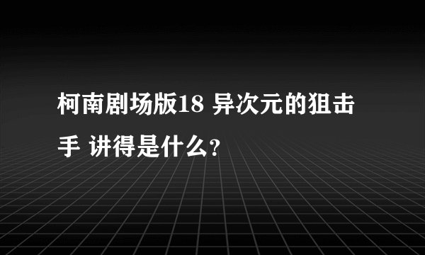 柯南剧场版18 异次元的狙击手 讲得是什么？
