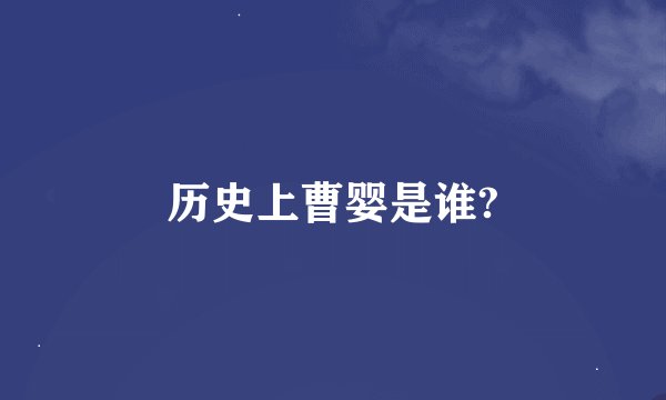 历史上曹婴是谁?