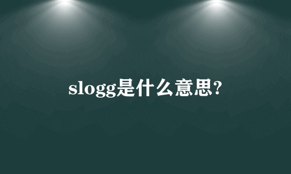 slogg是什么意思?