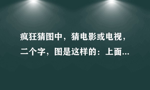 疯狂猜图中，猜电影或电视，二个字，图是这样的：上面一根绳子，下面挂着许多鞋子。求大侠相助