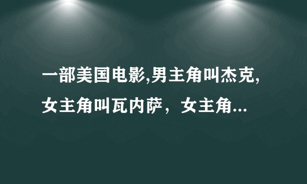 一部美国电影,男主角叫杰克,女主角叫瓦内萨，女主角后面生了个地狱宝