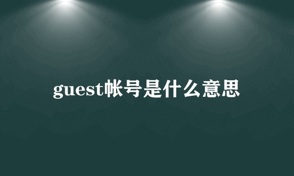 guest帐号是什么意思