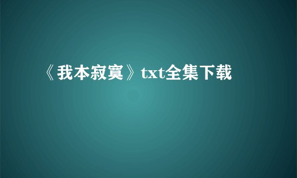 《我本寂寞》txt全集下载
