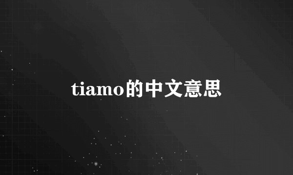 tiamo的中文意思