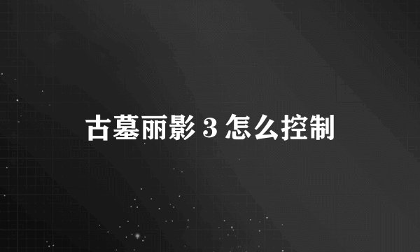 古墓丽影３怎么控制