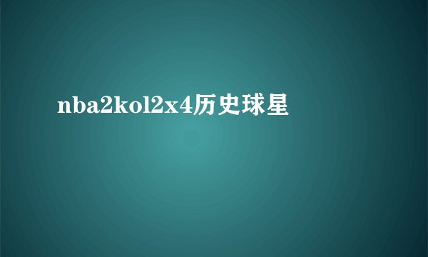 nba2kol2x4历史球星