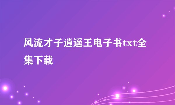 风流才子逍遥王电子书txt全集下载