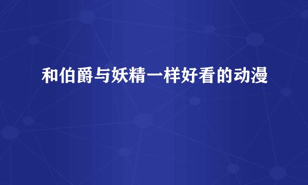 和伯爵与妖精一样好看的动漫