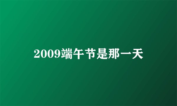 2009端午节是那一天