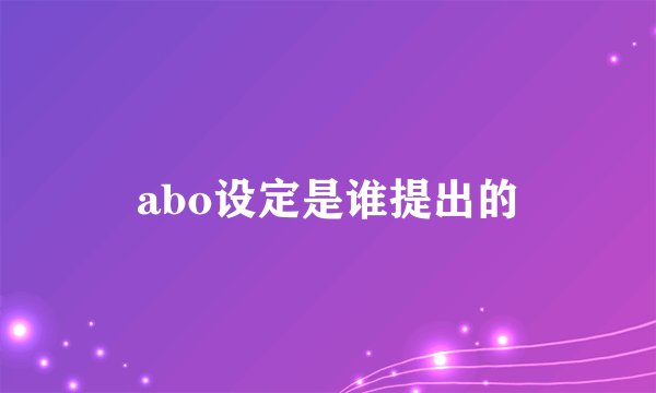 abo设定是谁提出的
