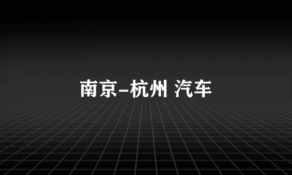 南京-杭州 汽车