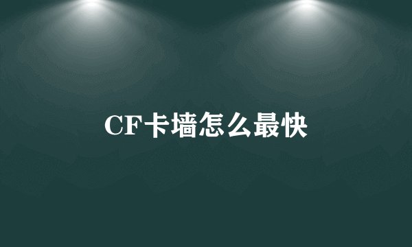 CF卡墙怎么最快