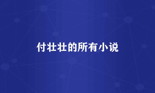 付壮壮的所有小说
