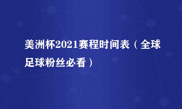 美洲杯2021赛程时间表（全球足球粉丝必看）