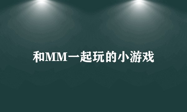 和MM一起玩的小游戏