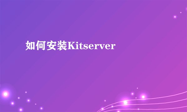 如何安装Kitserver