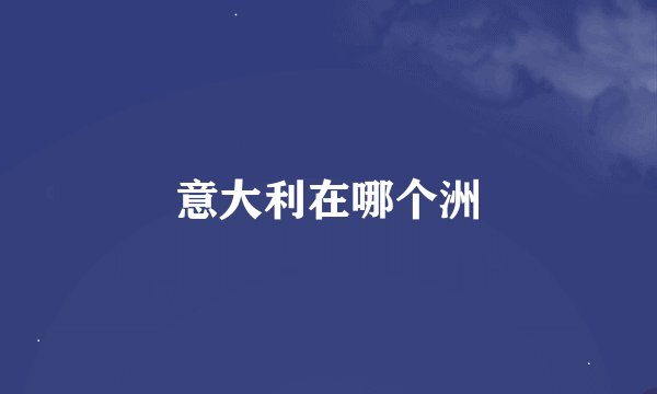 意大利在哪个洲