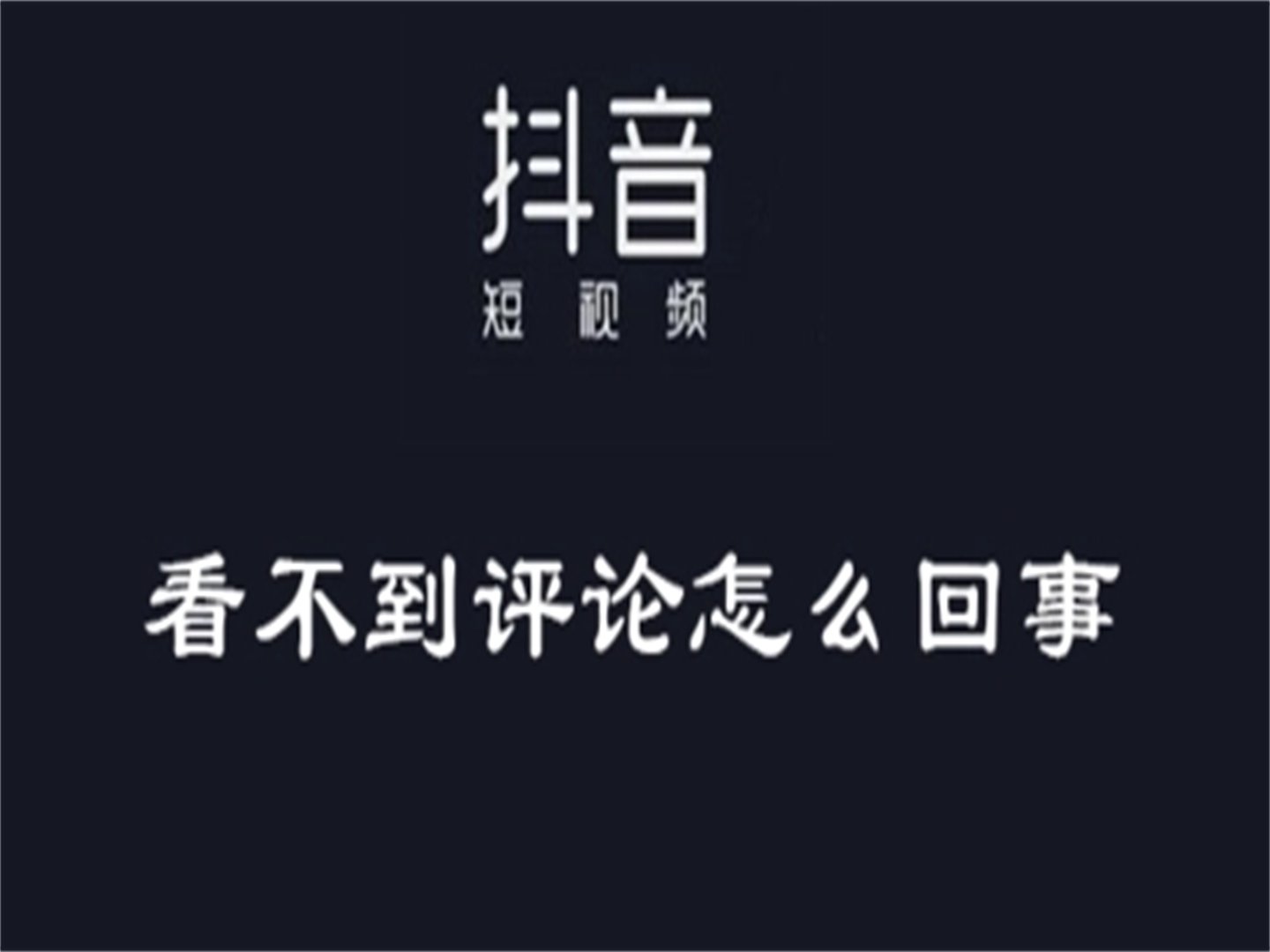 为什么我的抖音有的评论不显示？