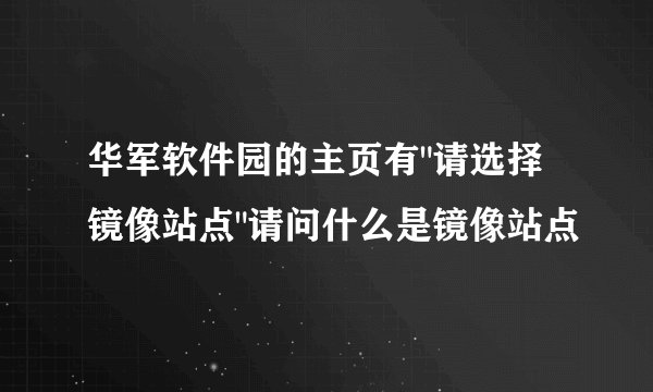 华军软件园的主页有