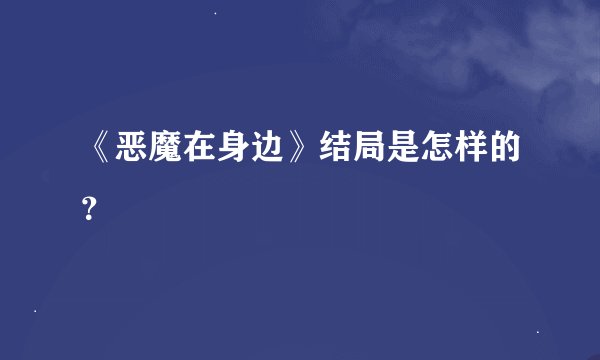 《恶魔在身边》结局是怎样的？