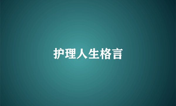 护理人生格言