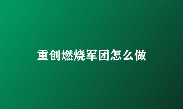 重创燃烧军团怎么做